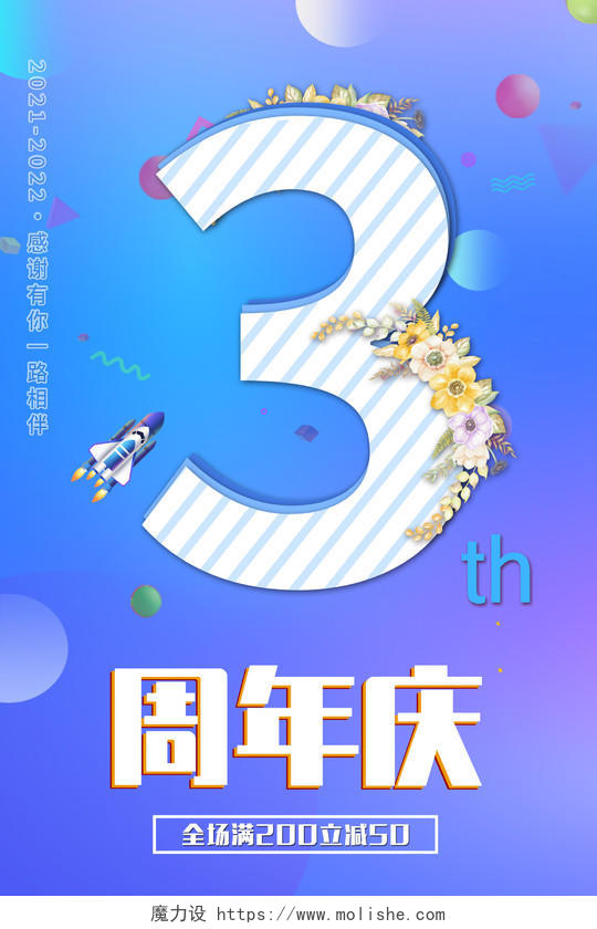 蓝色炫彩三周年庆促销活动海报3周年庆促销海报